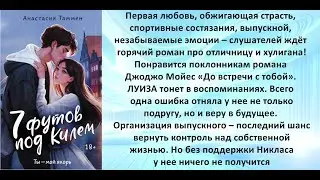Аудиокнига Анастасии Таммен «7 футов под Килем»