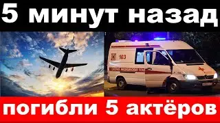 5 минут назад  / чп , погибли 5 актёров / трагические новости о российских  артистах театра и кино