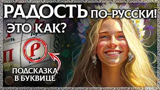 ЧТО ТАКОЕ РАДОСТЬ? Древний смысл слова! Славянская буквица помогает осознать радость. ОСОЗНАНКА