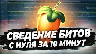 СВЕДЕНИЕ БИТОВ С НУЛЯ ЗА 10 МИНУТ В FL STUDIO 20 - БИТМЕЙКИНГ В ФЛ СТУДИО