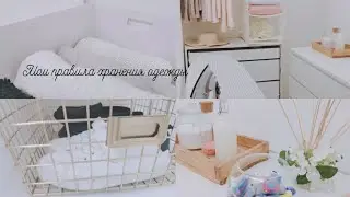 КРАСИВОЕ ХРАНЕНИЕ 🧺 МОИ ПРАВИЛА ХРАНЕНИЯ ОДЕЖДЫ👒ПОДДЕРЖАНИЕ ПОРЯДКА В ШКАФУ🌿