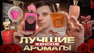 ЛУЧШИЕ ЖЕНСКИЕ АРОМАТЫ 2024 (часть 2)
