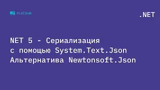.NET 5 - Сериализация с помощью System.Text.Json. Альтернатива Newtonsoft.Json