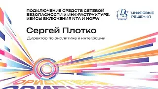 Цифровые решения: Подключение средств сетевой безопасности к инфраструктуре. Кейсы NTA и NGFW