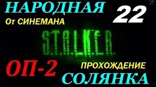 Объединенный Пак 2 / ОП-2 / Народная Солянка - 22 серия - Болота ч.4 Дэн