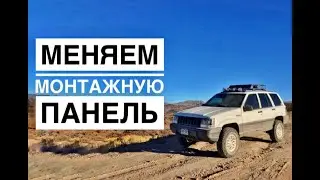Как поменять монтажную панель на Jeep Grand Cherokee ZJ