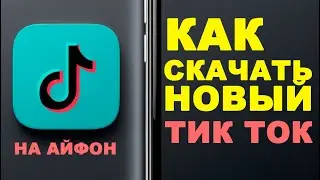 как установить тик ток мод на айфон | как скачать тикток на айфон