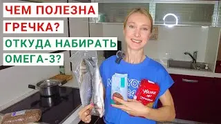 ЧЕМ ПОЛЕЗНА ГРЕЧКА? Из каких продуктов набирать омега-3? ПРОДУКТЫ ЗДОРОВОГО ПИТАНИЯ на каждый день.