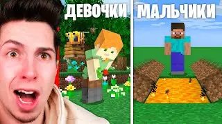 Как МАЛЬЧИКИ И ДЕВОЧКИ Играют в Майнкрафт...