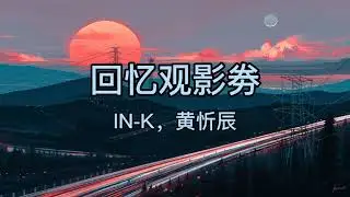 IN-K 、王忻辰 《回忆观影券 》「最后你消失在那个雨天 你说的再见在耳边盘旋」【动态歌词】
