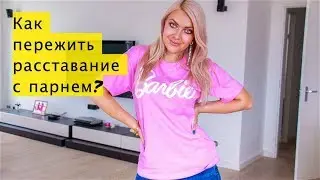 Как пережить расставание с парнем? Где найти нового? ♥ Lucky Lina