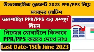 WB Hs Result Review 2023: How To Apply Online Hs Result PPR/PPS 2023: Step By Step hs ppr/pps 2023