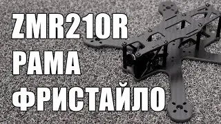 Обзор рамы ZMR210R 210mm - рама для фристайла с FPVModel com