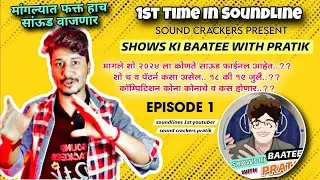 मांगले बेंदुर शो कसा होणार? | कोणता SOUND वाजणार? | Shows Ki Baatee | Episode 1 | SOUND CRACKERS