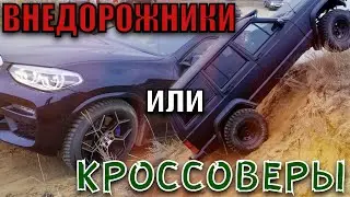 ЦАРЬ ГОРЫ!!! НОВЫЕ кроссоверы НАКАЗЫВАЮТ ВНЕДОРОЖНИКИ???