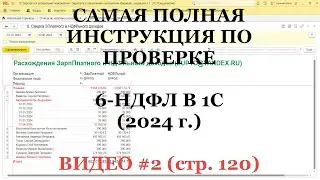 Проверка 6-НДФЛ 2024 (ВИДЕО №2; стр.120): Самая полная инструкция для 1С!