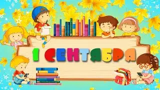 Поздравление с 1 сентября 2022 День знаний. Красивое поздравление школьникам, учителям и родителям!