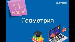 Геометрия. 11 класс. Развёртка, площади поверхностей пирамиды (усеченной пирамиды) /08.12.2020/