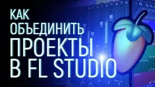 Как объединить проекты в Fl studio