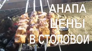 АНАПА. ЦЕНЫ В СТОЛОВОЙ В АНАПЕ.  НАША ВЕЧЕРНЯЯ ПРОГУЛКА . КРАСИВЫЙ ЗАКАТ НА МОРЕ. ОТДЫХ  НА ЮГЕ.