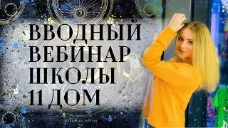 Вводный вебинар школы 11 Дом