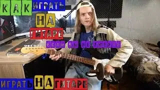 Как играть на гитаре если вы не умеете играть на гитаре (рэп)