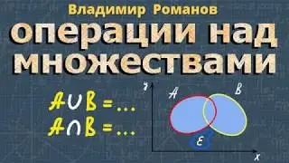 МНОЖЕСТВА | объединение множеств | пересечение множеств