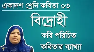 কাজী নজরুল ইসলাম পরিচিতি ও বিদ্রোহী কবিতা ব্যাখ্যা ভিডিও