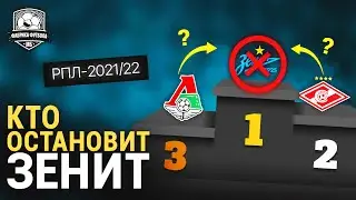 Спартак грохнет Зенит? Старт сезона!