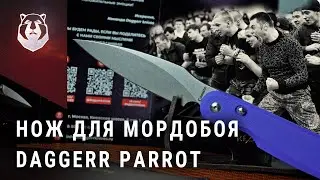 Обычный нож или кастет? Нож Parrot