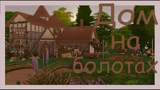 Дом на болотах - The Sims 4 | Строительство | Speed Build | No CC