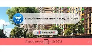 Обзор с воздуха ЖК «Пригород Лесное» от застройщика «Самолет Девелопмент» (аэросъемка: май 2018 г.)
