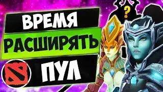 Как И Зачем Расширять Пул Героев