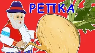 Репка Русские народные сказки Мультик для самых маленьких