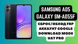 SAMSUNG A05 (GALAXY SM-A055F). FRP! Сброс/обход аккаунта гугл google. Odin Mode. UAT Pro