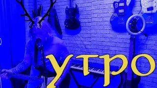 Утро
