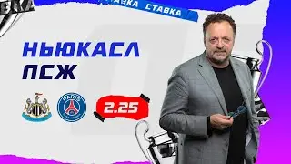 НЬЮКАСЛ - ПСЖ. Прогноз Гусева