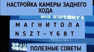 NSZT-Y68T Настройка КАМЕРЫ ЗАДНЕГО ВИДА на японской магнитоле  NSZT-W68T NSZN-Z68T РУСИФИКАЦИЯ