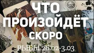 РЫБЫ 🍀Таро прогноз на неделю (26.02-3 марта2024). Расклад от ТАТЬЯНЫ КЛЕВЕР.