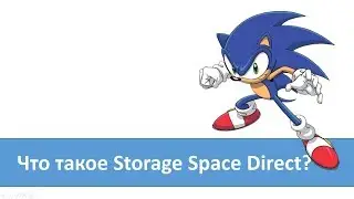 Что такое Storage Space Direct?