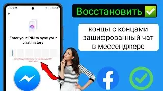 Как сбросить сквозной зашифрованный пин-код чата в мессенджере |  Забыли пин-код мессенджера