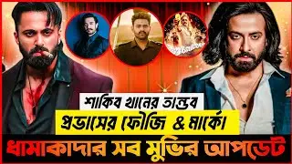 ( তান্ডব ) শাকিব খানের নতুন মুভি | প্রভাসের fauji movie এর চমক | Ghajini 2 & avesham 2 update | 🔥