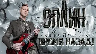 СПЛИН - ВРЕМЯ НАЗАД! (COVER)