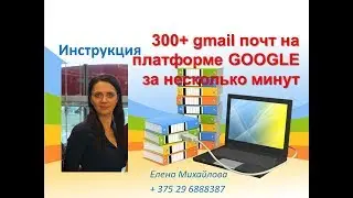 много аккаунтов на Google. 300+ почт Gmail.com