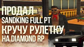 ПРОДАЛ SANDKING FULL PT & КРУЧУ НОВУЮ РУЛЕТКУ НА DIAMOND RP - GTA SAMP