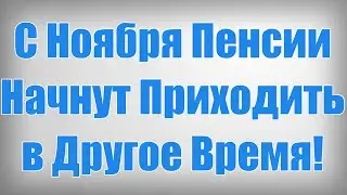 С Ноября Пенсии Начнут Приходить в Другое Время