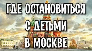 Где остановиться в Москве с детьми