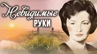💗НЕВИДИМЫЕ РУКИ💗Христианские рассказы. Истории из жизни. Для широкого круга. Аудиокнига.