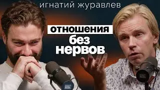 Мы для отношений - или они для нас? Игнатий Журавлев о невротизме, созависимости и одиночестве