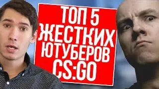 ТОП 5 САМЫХ ЖЕСТКИХ  ЮТУБЕРОВ В КС ГО 2017 - CS GO